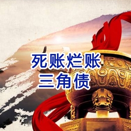 旌阳要债公司